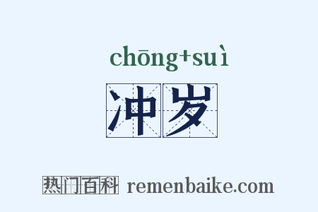 冲岁是什么意思的图片
